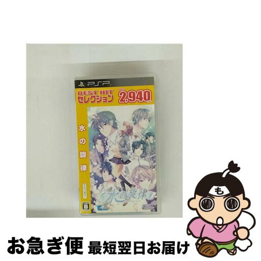 【中古】 水の旋律(BEST HIT セレクション)/PSP/ULJM-05829/B 12才以上対象 / サイバーフロント【ネコポス発送】 【中古】 水の旋律(BEST HIT セレクション)/PSP/ULJM-05829/B 12才以上対象 / サイバーフロント【ネコポス発送】
