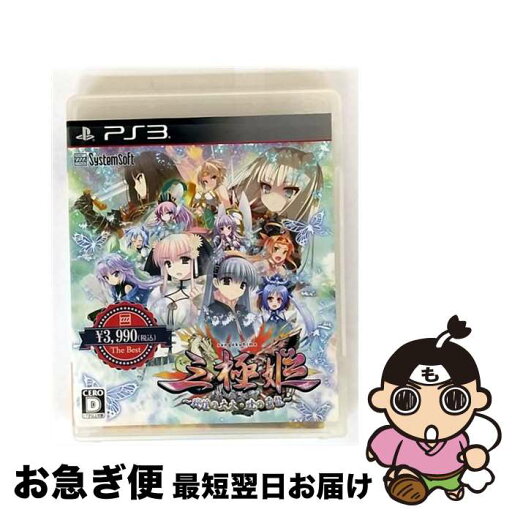 【中古】 三極姫~戦煌の大火・暁の覇龍~ (システムソフトセレクション)/PS3/BLJS10245/D 17才以上対象 / システムソフト・ベータ【ネコポス発送】 【中古】 三極姫~戦煌の大火・暁の覇龍~ (システムソフトセレクション)/PS3/BLJS10245/D 17才以上対象 / システムソフト・ベータ【ネコポス発送】