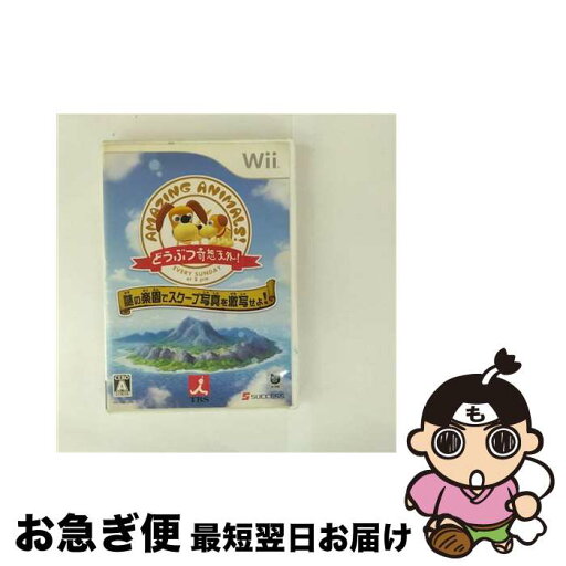 【中古】 どうぶつ奇想天外! ~謎の楽園でスクープ写真を激写せよ! ~/Wii/RVLPRD6J/A 全年齢対象 / サクセス【ネコポス発送】 【中古】 どうぶつ奇想天外! ~謎の楽園でスクープ写真を激写せよ! ~/Wii/RVLPRD6J/A 全年齢対象 / サクセス【ネコポス発送】