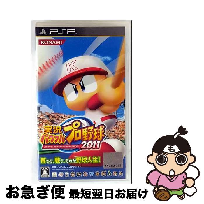 【中古】 実況パワフルプロ野球2011/PSP/VP083J1/A 全年齢対象 / コナミデジタルエンタテインメント【ネコポス発送】