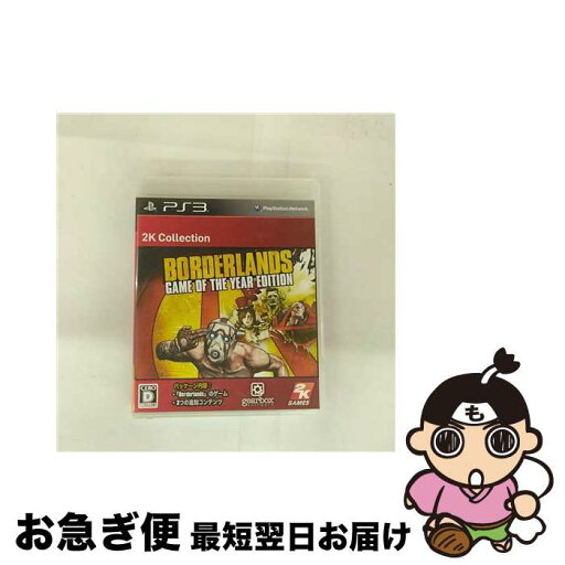 【中古】 ボーダーランズ ゲーム・オブ・ザ・イヤー・エディション/PS3/BLJS10170/D 17才以上対象 / テイクツー・インタラクティブ・ジャパン【ネコポス発送】 【中古】 ボーダーランズ ゲーム・オブ・ザ・イヤー・エディション/PS3/BLJS10170/D 17才以上対象 / テイクツー・インタラクティブ・ジャパン【ネコポス発送】