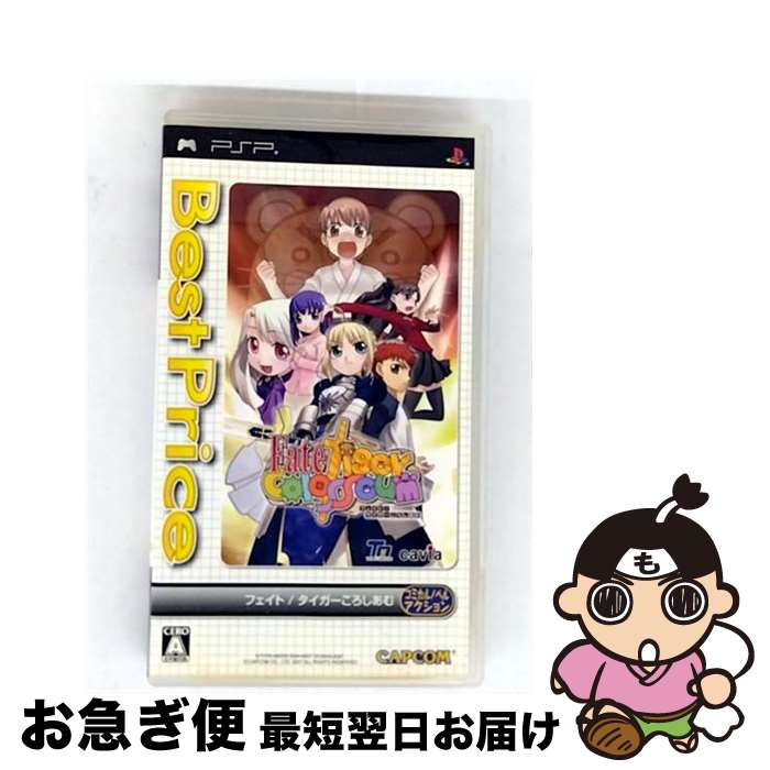 【中古】 フェイト/タイガーころしあむ(Best Price!)/PSP/ULJM05370/A 全年齢対象 / カプコン【ネコポス発送】