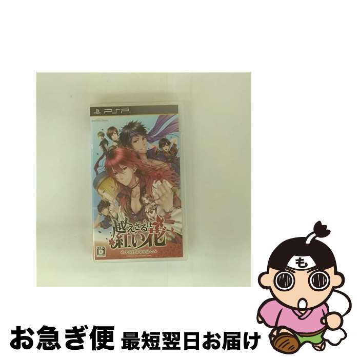 【中古】 越えざるは紅い花 ～大河は未来を紡ぐ～/PSP/ULJM06355/D 17才以上対象 / dramaticcreate【ネコポス発送】