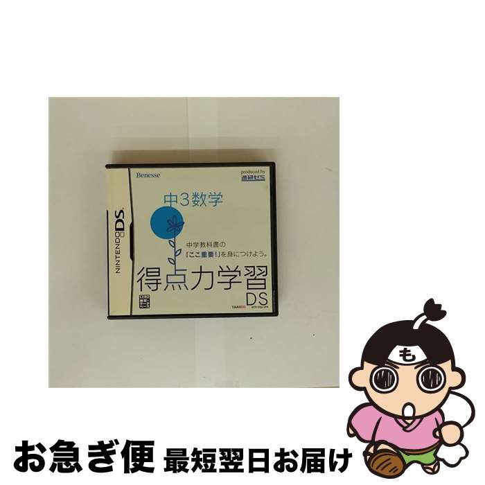 【中古】 得点力学習DS 中3数学 ニンテンドーDS / ベネッセ・コーポレーション【ネコポス発送】