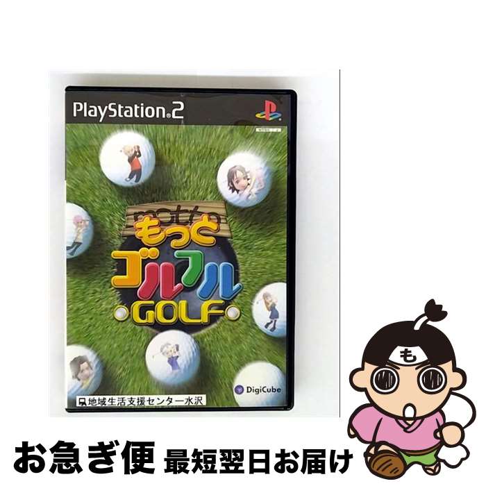 【中古】 もっとゴルフルGOLF / デジキューブ【ネコポス発送】