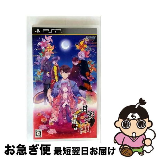 【中古】 月影の鎖 -狂爛モラトリアム-/PSP/ULJS00599/C 15才以上対象 / 拓洋興業【ネコポス発送】 【中古】 月影の鎖 -狂爛モラトリアム-/PSP/ULJS00599/C 15才以上対象 / 拓洋興業【ネコポス発送】