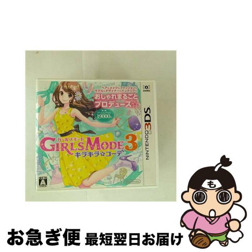 【中古】 GIRLS MODE 3 キラキラ☆コーデ/3DS/CTRPECDJ/A 全年齢対象 / 任天堂【ネコポス発送】 【中古】 GIRLS MODE 3 キラキラ☆コーデ/3DS/CTRPECDJ/A 全年齢対象 / 任天堂【ネコポス発送】