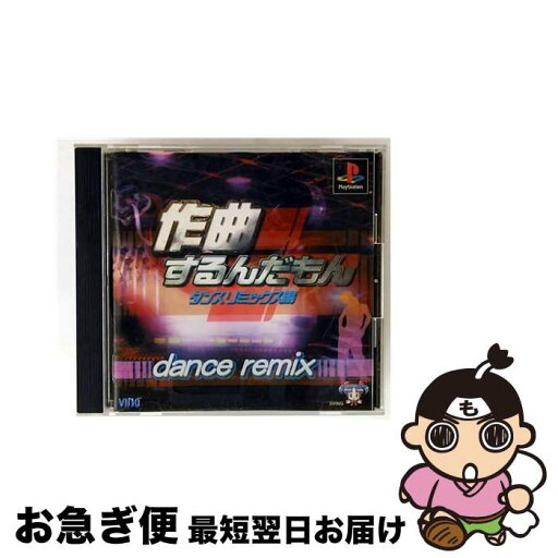 【中古】 作曲するんだもん ダンスリミックス編 / ビング【ネコポス発送】 【中古】 作曲するんだもん ダンスリミックス編 / ビング【ネコポス発送】