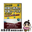 【中古】 2001年時間と消費の予測シナリオ 図説・現出する個性化社会での新マーケット / 経済企画庁総合計画局消費 貯蓄の展望研究 / ダイヤモンド社 [単行...
