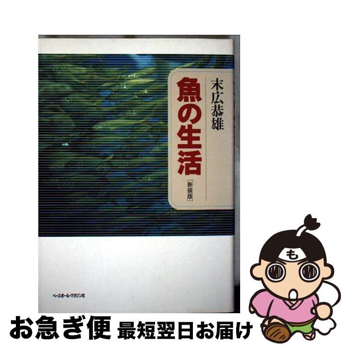 【中古】 魚の生活 / 末広 恭雄 / ベースボール・マガジン社 [単行本]【ネコポス発送】