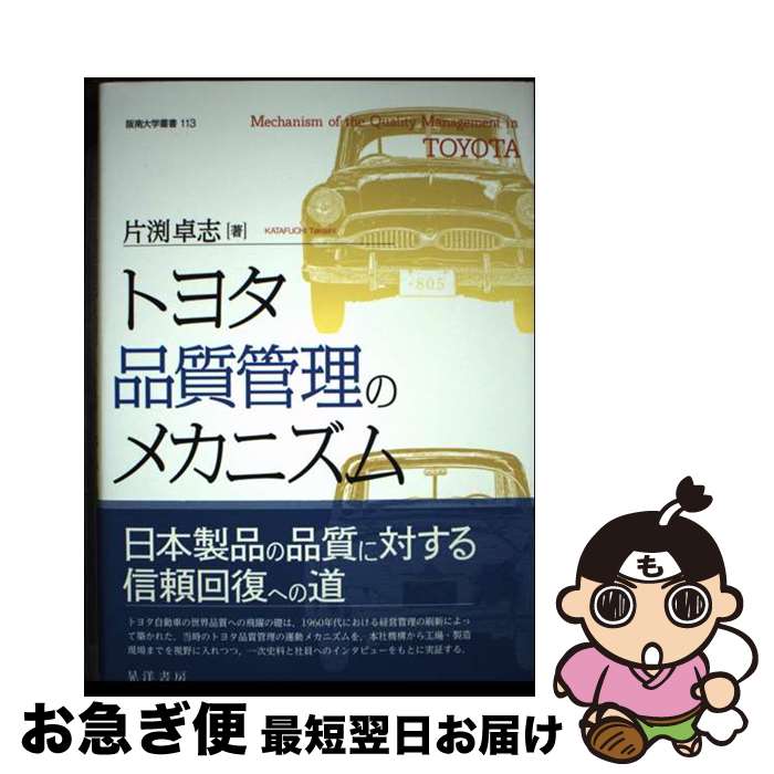 【中古】 トヨタ品質管理のメカニズム / 片渕 卓志 / 晃洋書房 [単行本]【ネコポス発送】