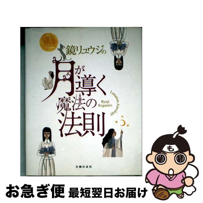 【中古】 鏡リュウジの月が導く魔法の法則 / 鏡 リュウジ / 主婦の友社 [単行本]【ネコポス発送】