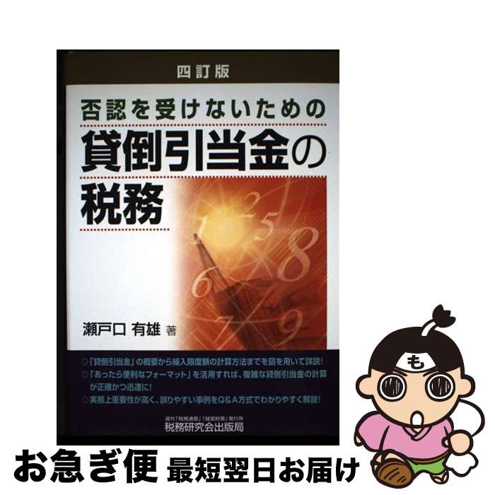 【中古】 貸倒引当金の税務 否認を受けないための 4訂版 / 瀬戸口 有雄 / 税務研究会 [単行本]【ネコポス発送】