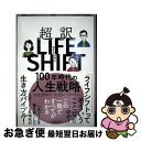 【中古】 超訳 LIFE SHIFT Amazon.co.jp限定 100年時代の人生戦略 リンダ・グラットン ,アンドリュー・スコット / 東洋経済新報社 /...
