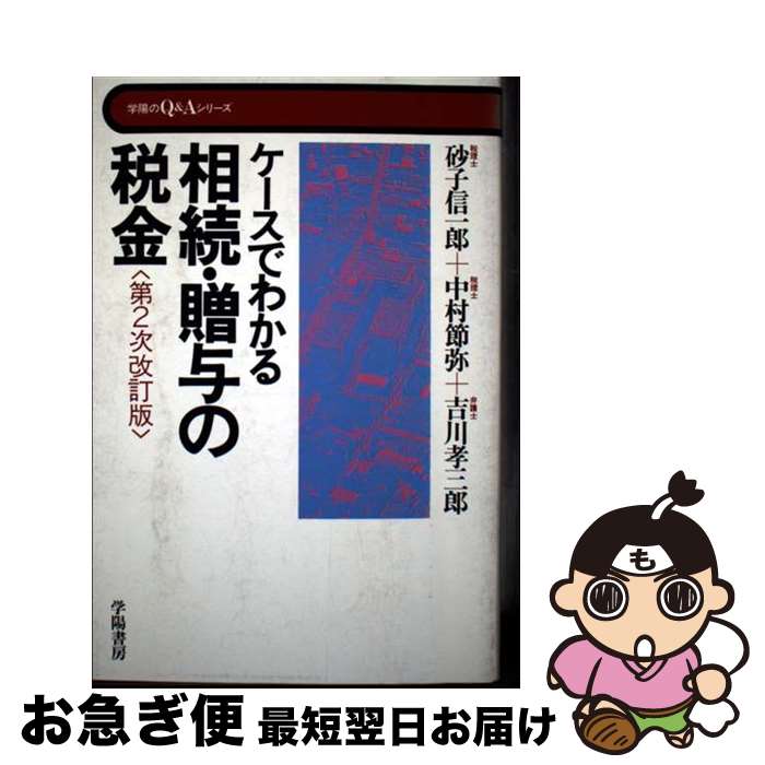 【中古】 ケースでわかる相続・贈与の税金 第2次改訂版 / 砂子 信一郎 / 学陽書房 [単行本]【ネコポス..