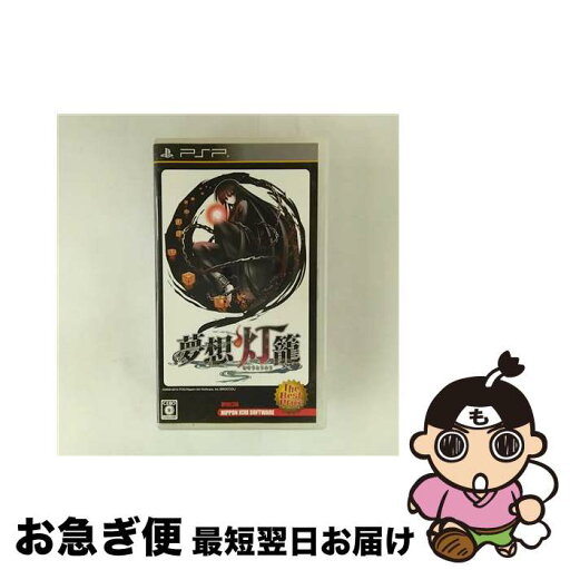 【中古】 夢想灯籠(The Best Price)/PSP/ULJS-00284/C 15才以上対象 / 日本一ソフトウェア【ネコポス発送】 【中古】 夢想灯籠(The Best Price)/PSP/ULJS-00284/C 15才以上対象 / 日本一ソフトウェア【ネコポス発送】