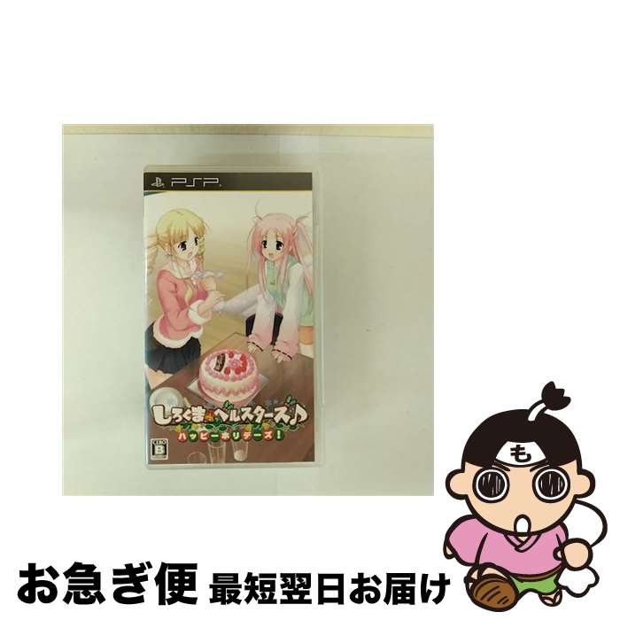 【中古】 しろくまベルスターズ♪ ハッピーホリデーズ！/PSP/ULJM06111/B 12才以上対象 / BOOST ON【ネコポス発送】