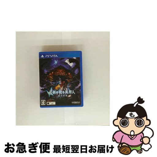 【中古】 新釈・剣の街の異邦人 ~黒の宮殿~/Vita/C 15才以上対象 / エクスペリエンス【ネコポス発送】 【中古】 新釈・剣の街の異邦人 ~黒の宮殿~/Vita/C 15才以上対象 / エクスペリエンス【ネコポス発送】