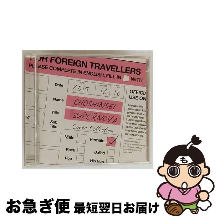 【中古】 SUPERNOVA　Cover　Collection　-FEMALE-/CD/UPCH-2066 / 超新星 / ユニバーサル ミュージッ..