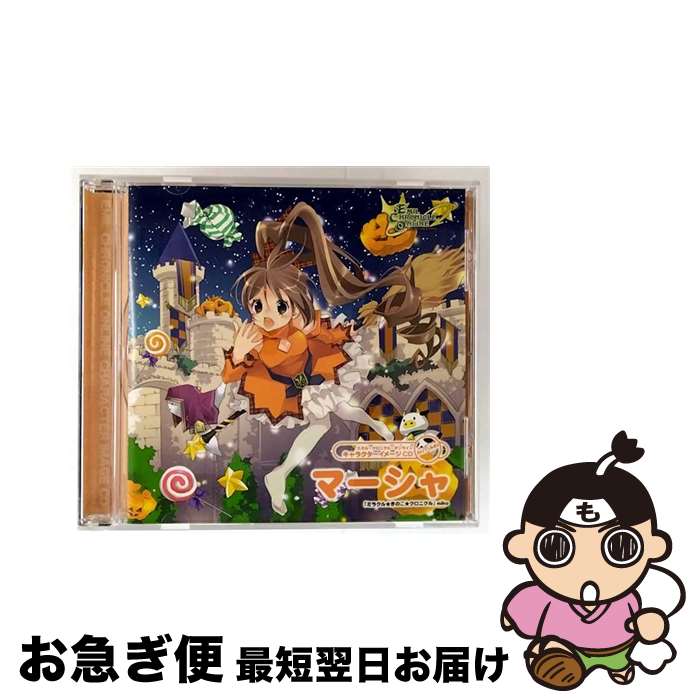 【中古】 エミル・クロニクル・オンライン　キャラクターイメージCD　AUTUMN　マーシャ「ミラクル★きの..