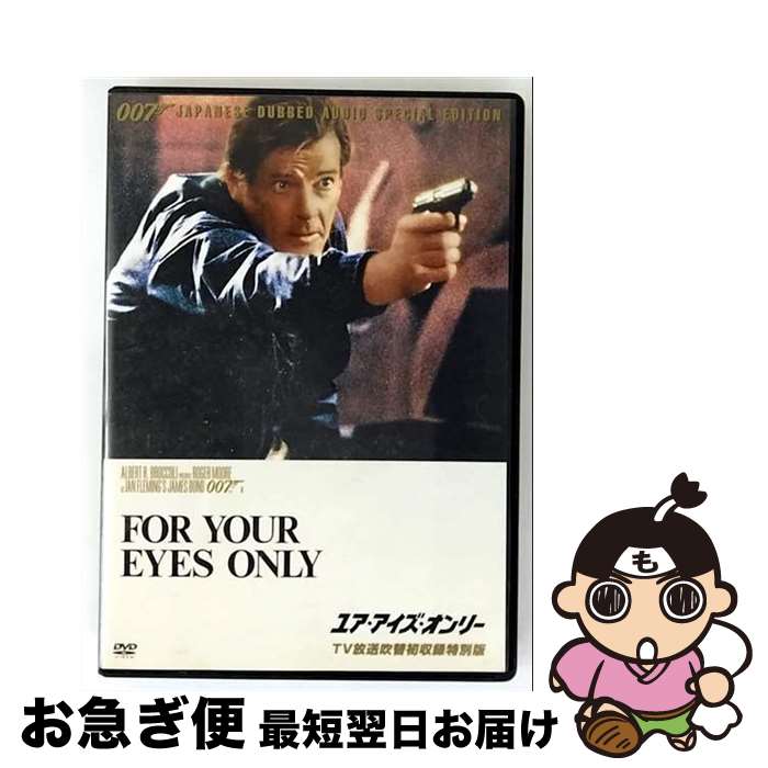 【中古】 007／ユア・アイズ・オンリー【TV放送吹替初収録特別版】/DVD/KIBF-1112 / キングレコード [DVD]【ネコポス発送】