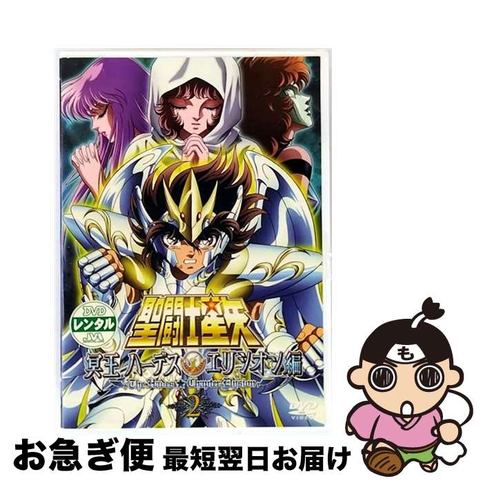 ゲオ公式通販サイト/ゲオオンラインストア【中古】2．聖闘士