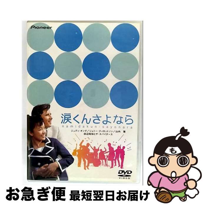 【中古】 涙くんさよなら/DVD/PIBD-1167 / パイオニアLDC [DVD]【ネコポス発送】