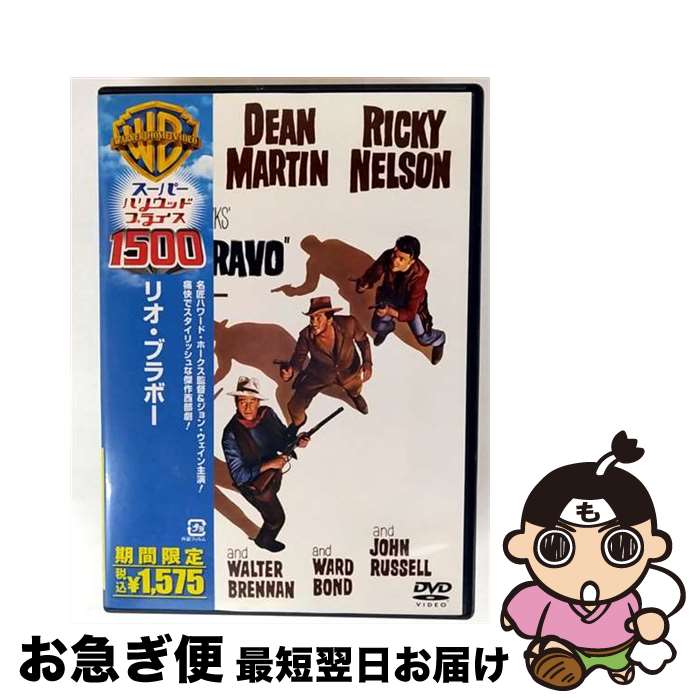 EANコード：4988135547323■通常24時間以内に出荷可能です。■ネコポスで送料は1～3点で298円、4点で328円。5点以上で600円からとなります。※2,500円以上の購入で送料無料。※多数ご購入頂いた場合は、宅配便での発送になる場合があります。■ただいま、オリジナルカレンダーをプレゼントしております。■送料無料の「もったいない本舗本店」もご利用ください。メール便送料無料です。■まとめ買いの方は「もったいない本舗　おまとめ店」がお買い得です。■「非常に良い」コンディションの商品につきましては、新品ケースに交換済みです。■中古品ではございますが、良好なコンディションです。決済はクレジットカード等、各種決済方法がご利用可能です。■万が一品質に不備が有った場合は、返金対応。■クリーニング済み。■商品状態の表記につきまして・非常に良い：　　非常に良い状態です。再生には問題がありません。・良い：　　使用されてはいますが、再生に問題はありません。・可：　　再生には問題ありませんが、ケース、ジャケット、　　歌詞カードなどに痛みがあります。出演：ジョン・ウェイン、ディーン・マーチン監督：ハワード・ホークス製作年：1959年製作国名：アメリカ画面サイズ：ビスタカラー：カラー枚数：1枚組み限定盤：限定盤映像特典：劇場予告編型番：HDP-11050発売年月日：2004年06月18日
