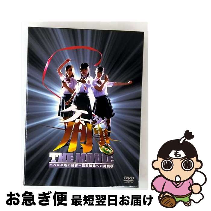 【中古】 ケータイ刑事　THE　MOVIE　バベルの塔の秘密～銭形姉妹への挑戦状　プレミアム・エディション/DVD/BIBJ-6667 / ハピネット・ピクチャーズ [DVD]【ネコポス発送】