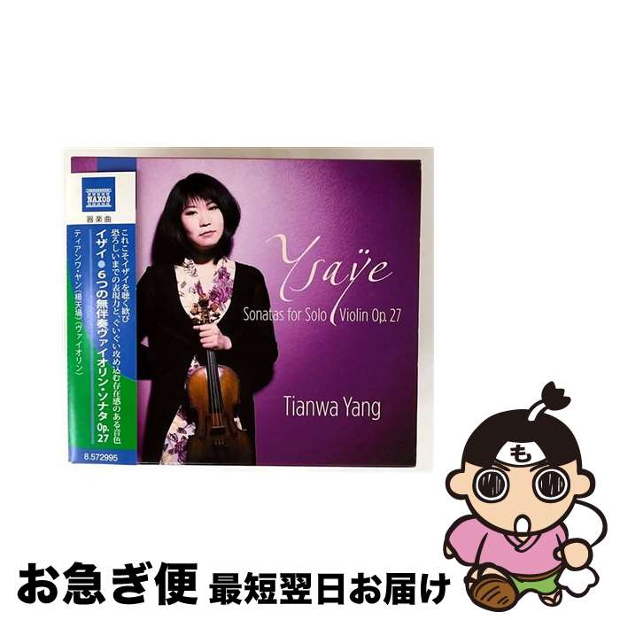【中古】 イザイ:6つの無伴奏ヴァイオリン・ソナタ Op.27 アルバム 8572995 / ティアンワ・ヤン / Naxos [CD]【ネコポス発送】
