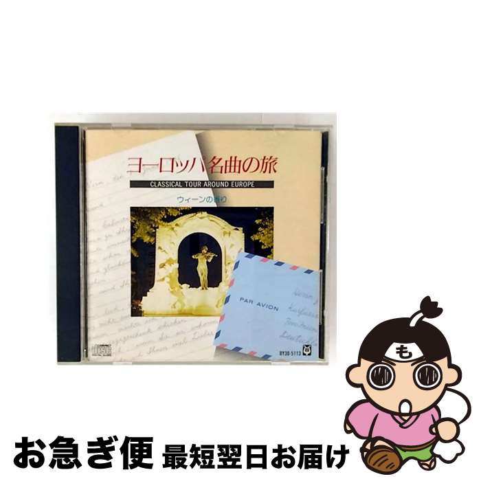 【中古】 ヨーロッパ名曲の旅＊ウィーンの香り/CD/BY30-5113 / ウィーン・フォルクスオーパー管弦楽団 ..
