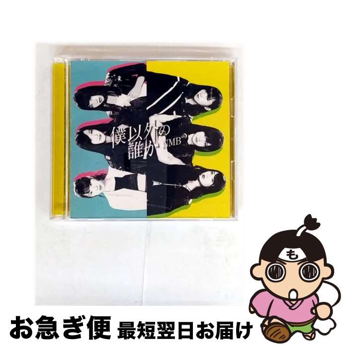 EANコード：4571487567509■こちらの商品もオススメです ● HKT48 / バグっていいじゃん TYPE-C CD＋DVD CD / HKT48 / Universal Music =music= [CD] ● バグっていいじゃん TYPE－B DVD付 HKT48 / HKT48 / Universal Music =music= [CD] ● NMB48/ CD＋DVD 欲望者 Type－B / NMB48 / laugh out loud records [CD] ● HKT48 / バグっていいじゃん TYPE-A CD＋DVD HQCD CD / HKT48 / Universal Music =music= [CD] ● NMB48/ CD＋DVD Don’t look back！ Type－B限定盤 / NMB48 / laugh out loud records [CD] ● 北川謙二 Type－A DVD付 NMB48 / NMB48 / laugh out loud records [CD] ● CD 純情U-19/NMB48 劇場盤 / NMB48 / laugh out loud records [CD] ● NMB48 / 僕だって泣いちゃうよ CD+DVD / NMB48 / laugh out loud records [CD] ● ソニーミュージックマーケティング｜Sony Music Marketing NMB48/ワロタピーポー 通常盤Type-A / NMB48 / laugh out loud records [CD] ● 絶滅黒髪少女 Type－B / NMB48 / NMB48 / laugh out loud records [CD] ● よしもとアールアンドシー｜YOSHIMOTO R and C NMB48/Don’t look back！ 限定盤 Type-A / NMB48 / laugh out loud records [CD] ● NMB48/ CD＋DVD 僕以外の誰か Type－C / NMB48 / laugh out loud records [CD] ● 僕以外の誰か Type－A / NMB48 / NMB48 / laugh out loud records [CD] ● よしもとアールアンドシー｜YOSHIMOTO R and C NMB48/ナギイチ 通常盤 Type-B / NMB48 / laugh out loud records [CD] ● 床の間正座娘 CD CD+DVD/Type-B / NMB48 / NMB48 / laugh out loud records [CD] ■通常24時間以内に出荷可能です。■ネコポスで送料は1～3点で298円、4点で328円。5点以上で600円からとなります。※2,500円以上の購入で送料無料。※多数ご購入頂いた場合は、宅配便での発送になる場合があります。■ただいま、オリジナルカレンダーをプレゼントしております。■送料無料の「もったいない本舗本店」もご利用ください。メール便送料無料です。■まとめ買いの方は「もったいない本舗　おまとめ店」がお買い得です。■「非常に良い」コンディションの商品につきましては、新品ケースに交換済みです。■中古品ではございますが、良好なコンディションです。決済はクレジットカード等、各種決済方法がご利用可能です。■万が一品質に不備が有った場合は、返金対応。■クリーニング済み。■商品状態の表記につきまして・非常に良い：　　非常に良い状態です。再生には問題がありません。・良い：　　使用されてはいますが、再生に問題はありません。・可：　　再生には問題ありませんが、ケース、ジャケット、　　歌詞カードなどに痛みがあります。メーカー型番：YRCS-90137発売元：laugh out loud records型番：YRCS-90137