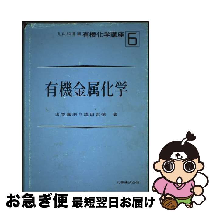 【中古】 有機金属化学 / 丸山 和博 / 丸善出版 [ペーパーバック]【ネコポス発送】