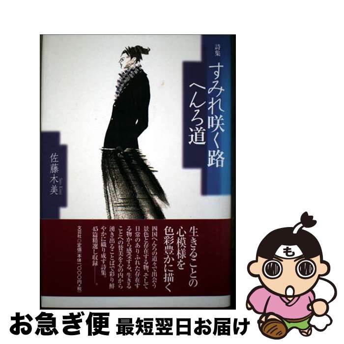 【中古】 すみれ咲く路へんろ道 詩集 / 佐藤 木美 / 文芸社 [単行本]【ネコポス発送】