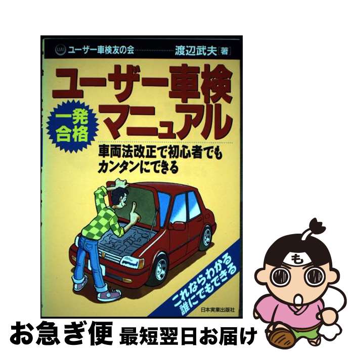 【中古】 ユーザー車検一発合格マニュアル 車両法改正で初心者でもカンタンにできる / 渡辺 武夫 / 日本実業出版社 [単行本]【ネコポス発送】