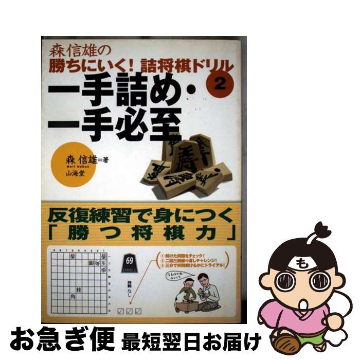 【中古】 一手詰め・一手必至 森信雄の勝ちにいく！詰将棋ドリル2 / 森 信雄 / 山海堂 [単行本]【ネコポス発送】のサムネイル