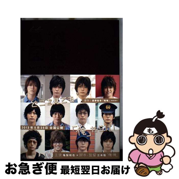 【中古】 俺俺図鑑 亀梨和也in映画“俺俺” / M.Co. / M.Co. [単行本]【ネコポス発送】