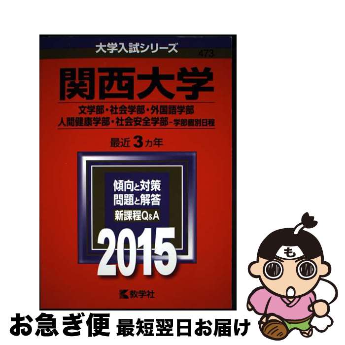 【中古】 関西大学（文学部・社会学部・外国語学部・人間健康学部・社会安全学部ー学部個別日程 2015 / 教学社編集部 / 教学社 [単行本]【ネコポス発送】