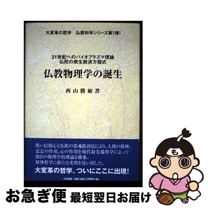 【中古】 仏教物理学の誕生 21世紀へのバイオプラズマ理論 / 西山 勝敏 / たま出版 [単行本]【ネコポス..