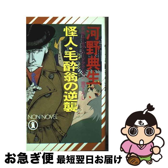 【中古】 怪人・毛酔翁（マオランニー）の逆襲 / 河野 典生 / 祥伝社 [新書]【ネコポス発送】
