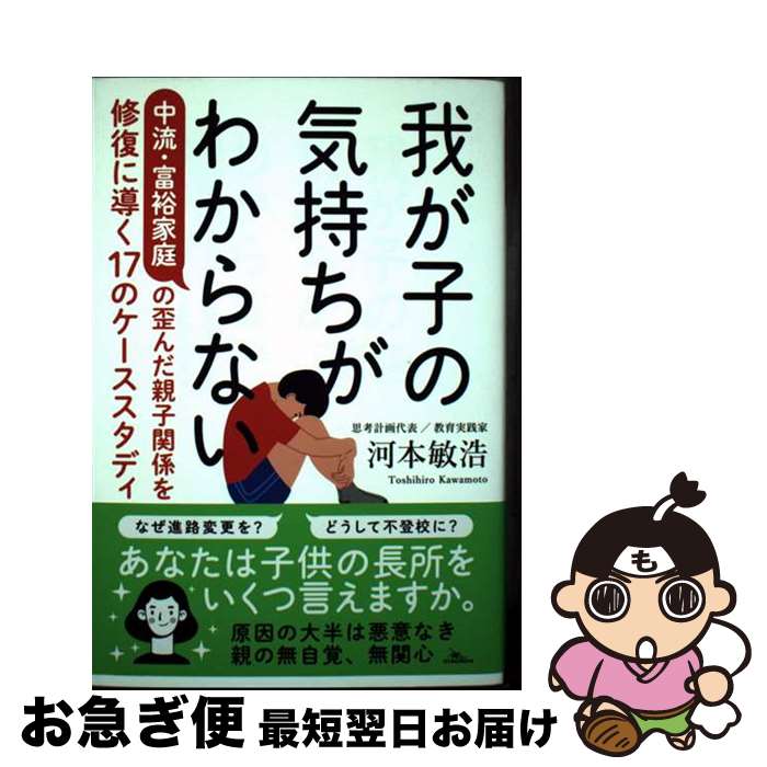 【中古】 我が子の気持ちがわからない　中流・富裕家庭の歪んだ親子関係を修復に導く17のケー / 河本敏..