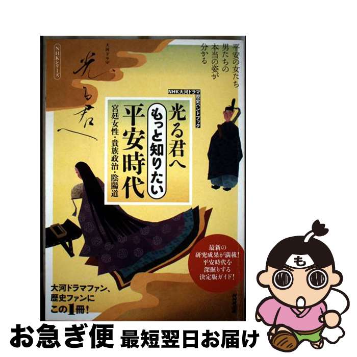 【中古】 光る君へ　もっと知りたい平安時代 宮廷女性・貴族政治・陰陽道 / NHK出版 / NHK出版 [ムック]【ネコポス発送】