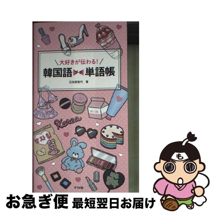 【中古】 大好きが伝わる！韓国語プチ単語帳 / 石田 美智代 / ナツメ社 [単行本（ソフトカバー）]【ネコポス発送】