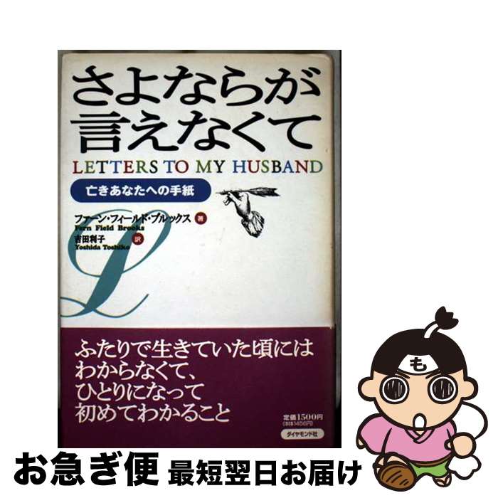 【中古】 さよならが言えなくて 亡きあなたへの手紙 / ファーン・フィールド ブルックス, Fern Field Brooks, 吉田 利子 / ダイヤモンド社 [単行本]【ネコポス発送】