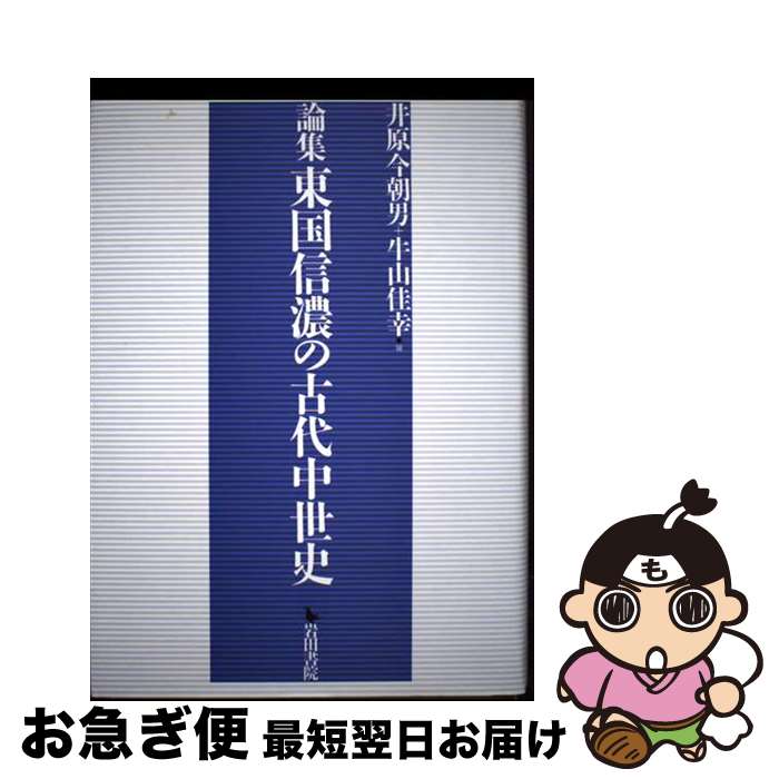 東国信濃の古代中世史 論集/岩田書院/井原今朝男（単行本） 論集東国信濃の古代中世史 | 井原 今朝男, 牛山 佳幸 |本 | 通販