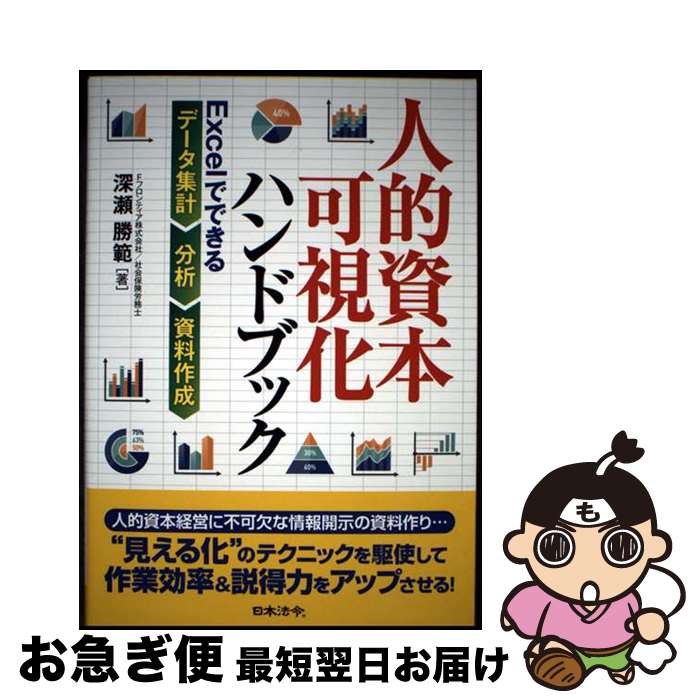 【中古】 人的資本可視化ハンドブック Excelでできるデータ集計・分析・資料作成 / 深瀬 勝範 / 日本法令 [単行本]【ネコポス発送】