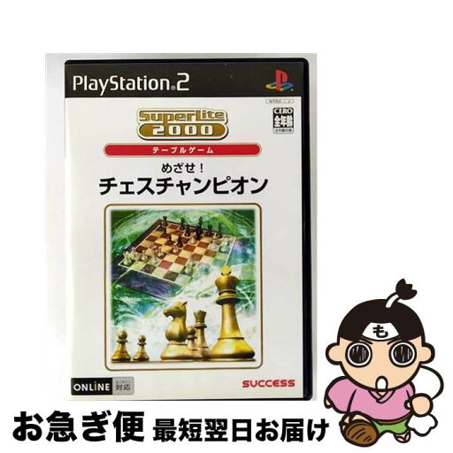 【中古】 SuperLite 2000 テーブル めざせ!チェスチャンピオン/PS2/SLPMー62539/A 全年齢対象 / サクセス【ネコポス発送】 【中古】 SuperLite 2000 テーブル めざせ!チェスチャンピオン/PS2/SLPMー62539/A 全年齢対象 / サクセス【ネコポス発送】