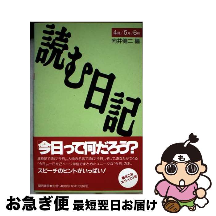 【中古】 読む日記 4月／5月／6月 / 向井 健二 / 関西書院 [単行本]【ネコポス発送】