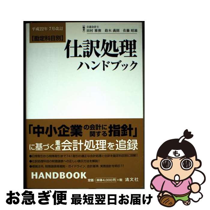 【中古】 仕訳処理ハンドブック 勘定科目別 第14版 / 田村 雅俊 / 清文社 [単行本]【ネコポス発送】