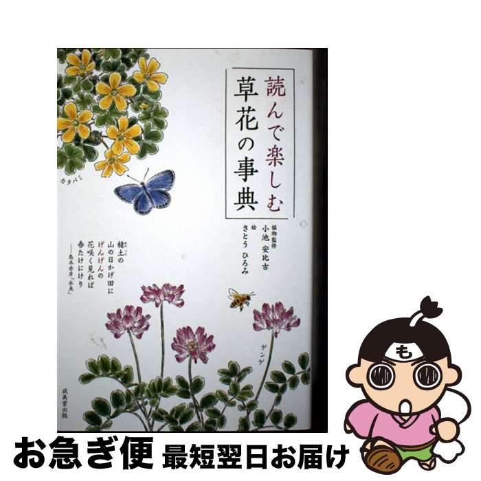 【中古】 読んで楽しむ草花の事典 / 小池 安比古, さとう ひろみ / 成美堂出版 [単行本]【ネコポス発送】
